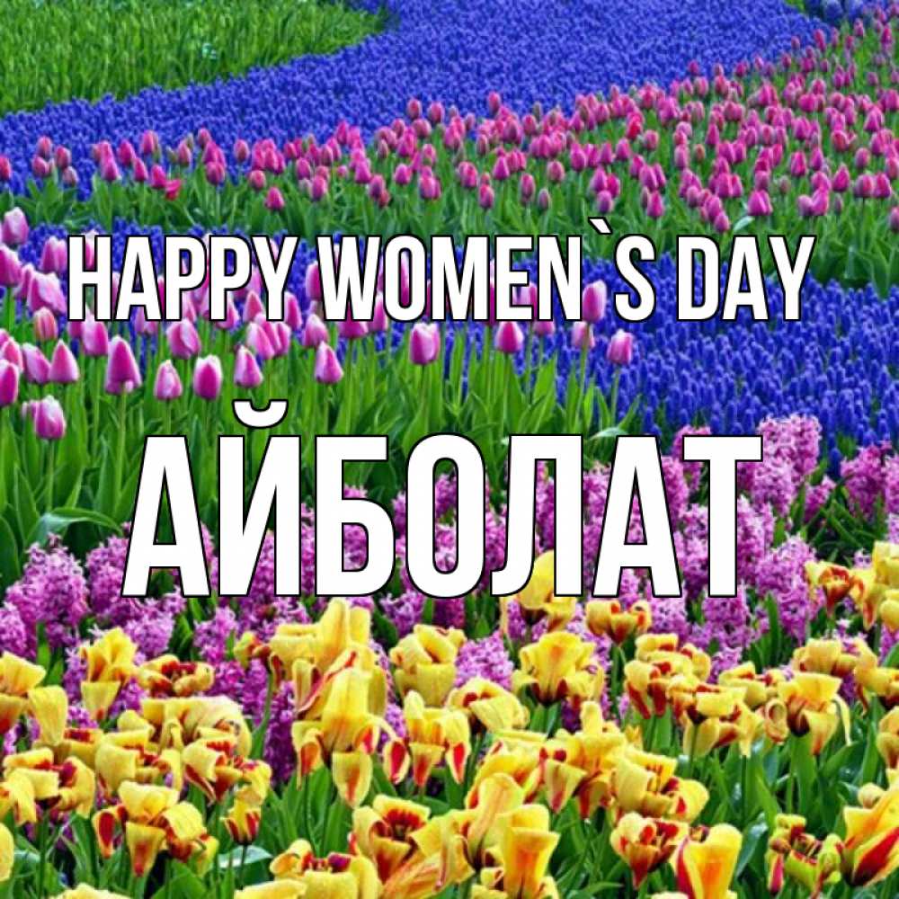 Greetings card с именем, Айболат happy women`s day цветы Greetings with text for free download 